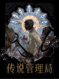 传说管理局新笔趣阁