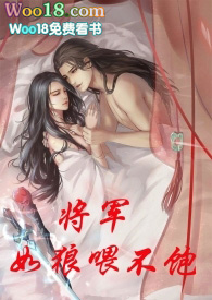 将军如狼喂不饱小说全文阅读