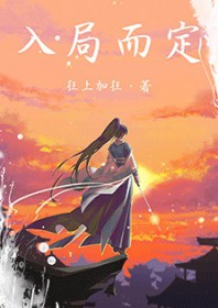 入局而定小说在线阅读