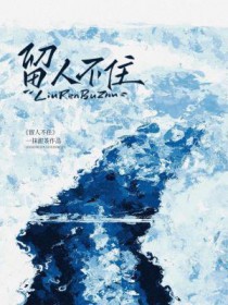 留人不住费尽莺儿语