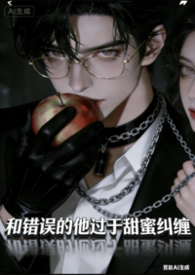 炮灰女配后和反派he 小说