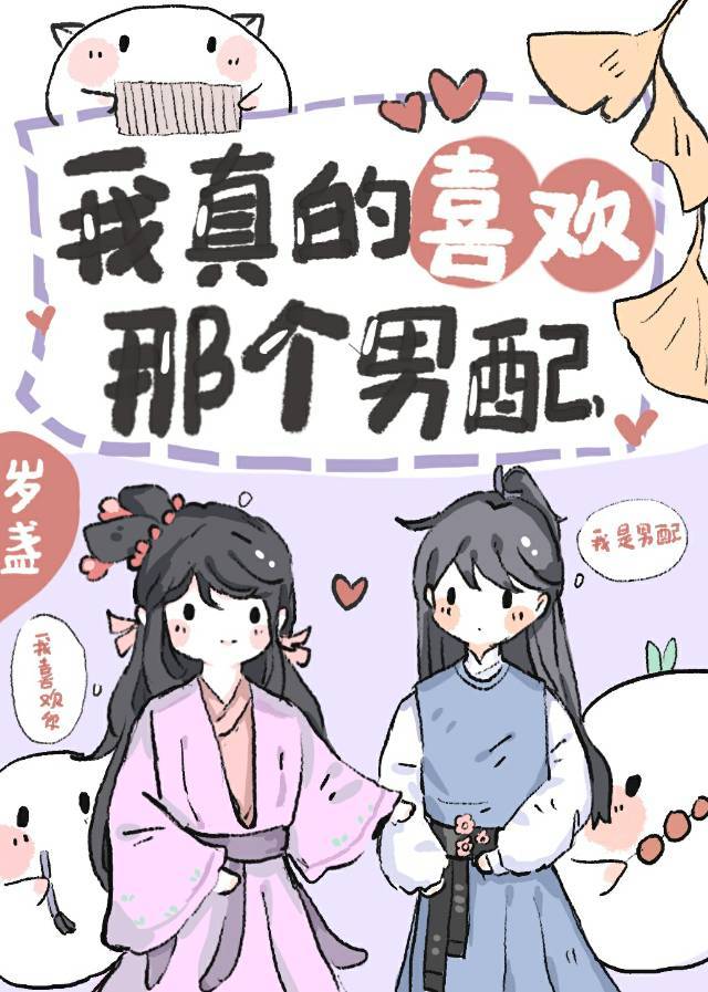 我真的喜欢那个男配[快穿]