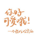 你好可爱哦 用英语怎么说