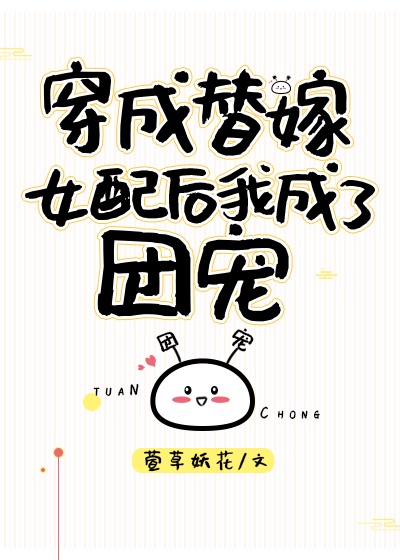 穿成恶毒反派们的替嫁小师妹推文