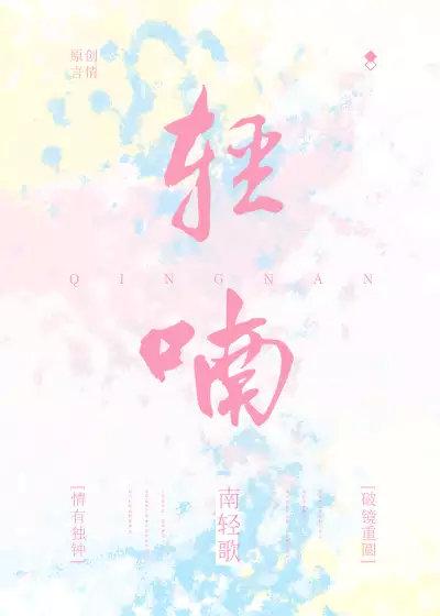 轻喃细语近义词