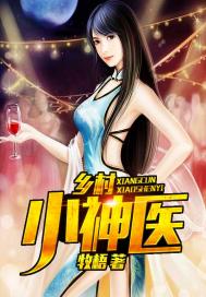 乡村小神医从合欢秘典开始免费阅读