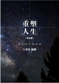 重塑人生自救方法