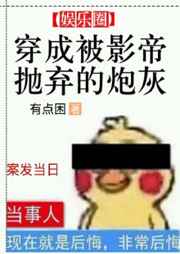 穿成被影帝抛弃的炮灰百度云