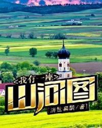 我有一座山寨小说免费阅读