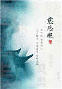 慈悲殿尤四姐免费阅读最新