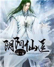 阴阳仙医全本小说