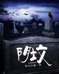 阴坟惊魂同类型小说