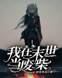 我在末世当锦鲤