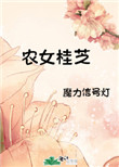 农女福妃名动天下全文免费阅读
