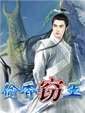 窃玉生香免费听小说