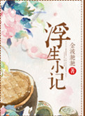浮生小游戏