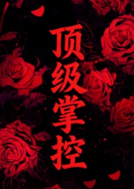 顶级强者最快最新章节