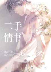 二手情书by寒菽免费看