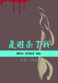 是谁杀了我好兄弟芭比
